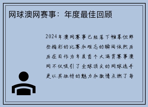 网球澳网赛事：年度最佳回顾