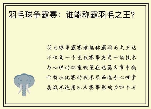 羽毛球争霸赛：谁能称霸羽毛之王？