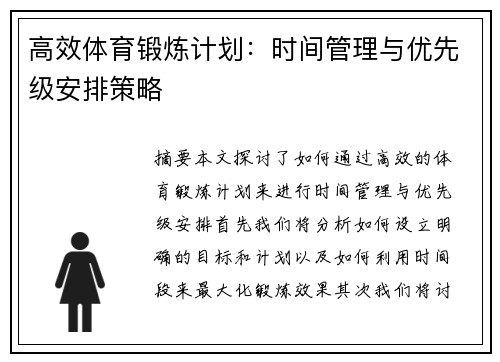 高效体育锻炼计划：时间管理与优先级安排策略