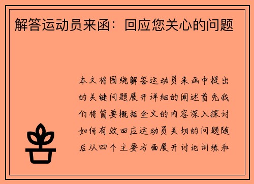 解答运动员来函：回应您关心的问题