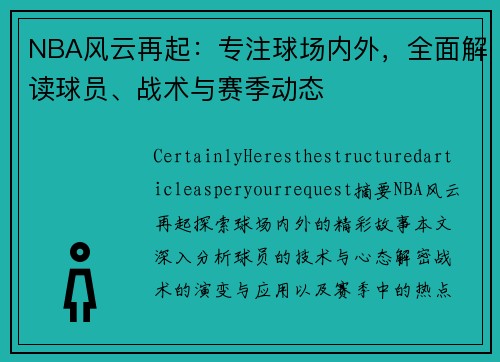 NBA风云再起：专注球场内外，全面解读球员、战术与赛季动态