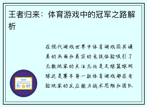王者归来：体育游戏中的冠军之路解析