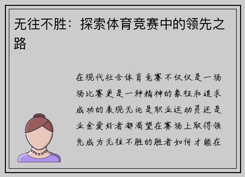 无往不胜：探索体育竞赛中的领先之路