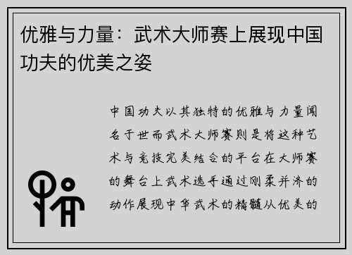 优雅与力量：武术大师赛上展现中国功夫的优美之姿
