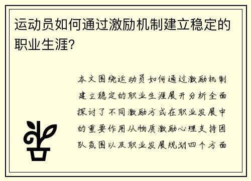 运动员如何通过激励机制建立稳定的职业生涯？