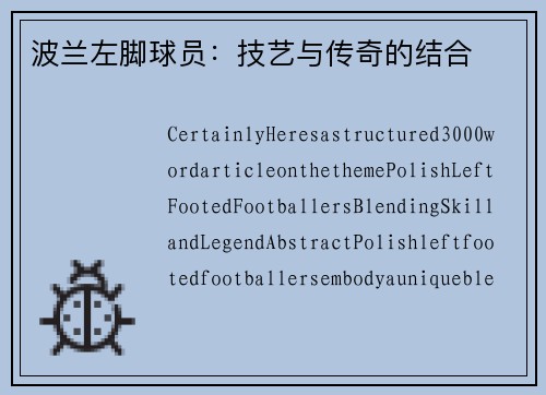 波兰左脚球员：技艺与传奇的结合