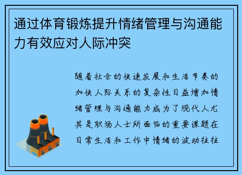 通过体育锻炼提升情绪管理与沟通能力有效应对人际冲突