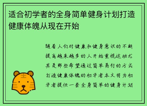 适合初学者的全身简单健身计划打造健康体魄从现在开始