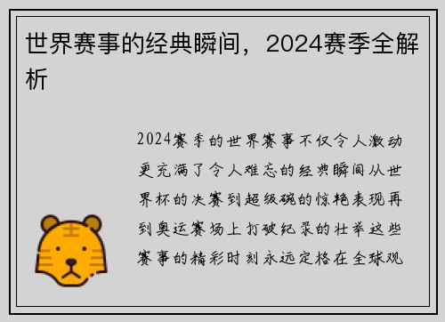 世界赛事的经典瞬间，2024赛季全解析