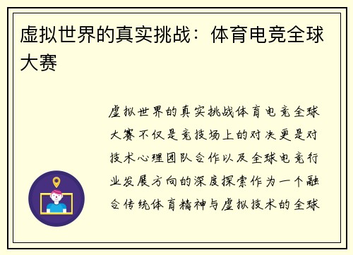 虚拟世界的真实挑战：体育电竞全球大赛