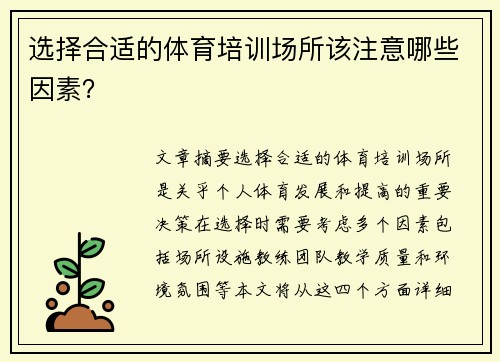 选择合适的体育培训场所该注意哪些因素？