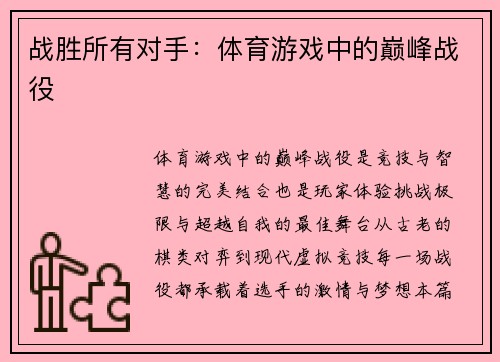 战胜所有对手：体育游戏中的巅峰战役