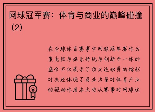 网球冠军赛：体育与商业的巅峰碰撞 (2)