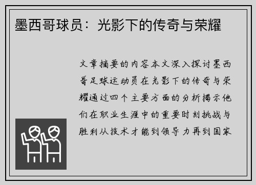 墨西哥球员：光影下的传奇与荣耀