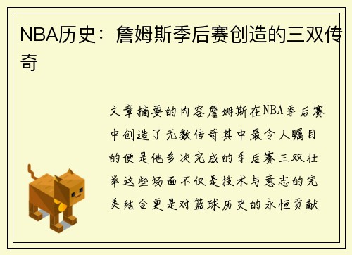 NBA历史：詹姆斯季后赛创造的三双传奇