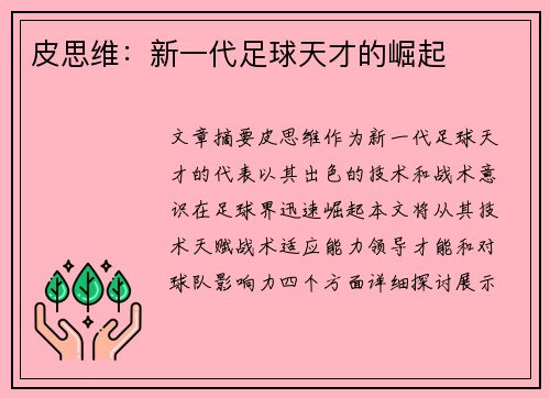 皮思维：新一代足球天才的崛起