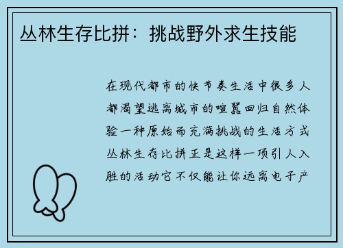 丛林生存比拼：挑战野外求生技能