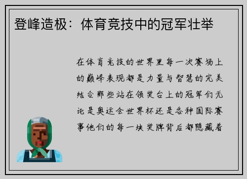 登峰造极：体育竞技中的冠军壮举