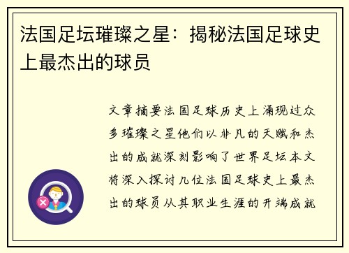 法国足坛璀璨之星：揭秘法国足球史上最杰出的球员