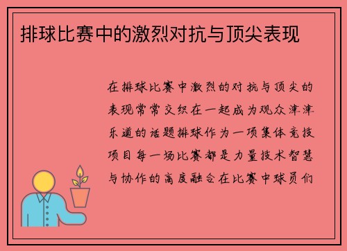 排球比赛中的激烈对抗与顶尖表现