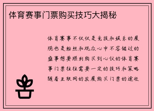 体育赛事门票购买技巧大揭秘