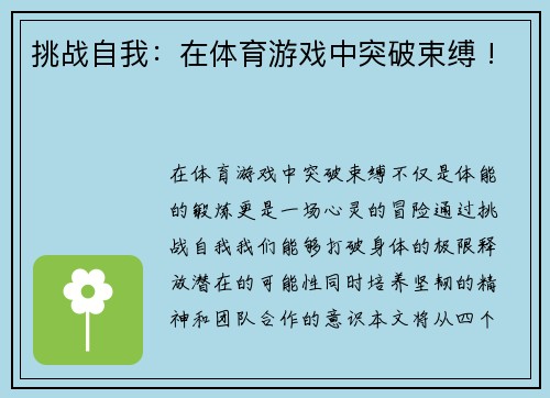 挑战自我：在体育游戏中突破束缚 !