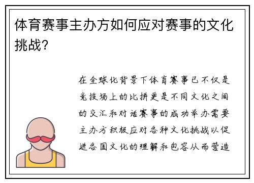 体育赛事主办方如何应对赛事的文化挑战？