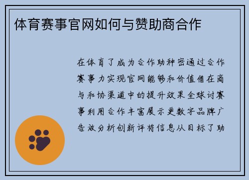 体育赛事官网如何与赞助商合作