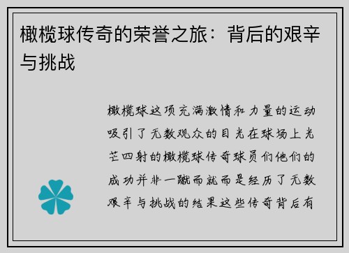 橄榄球传奇的荣誉之旅：背后的艰辛与挑战