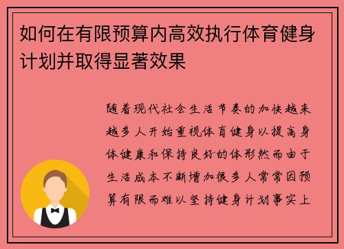 如何在有限预算内高效执行体育健身计划并取得显著效果