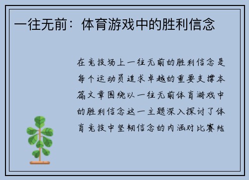 一往无前：体育游戏中的胜利信念