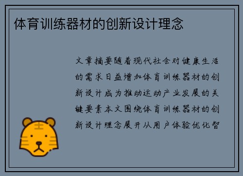 体育训练器材的创新设计理念