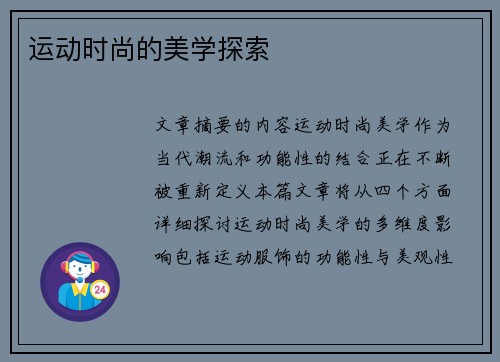 运动时尚的美学探索