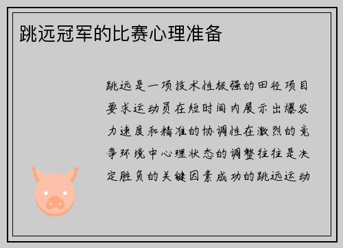 跳远冠军的比赛心理准备