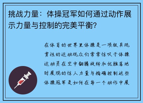 挑战力量：体操冠军如何通过动作展示力量与控制的完美平衡？