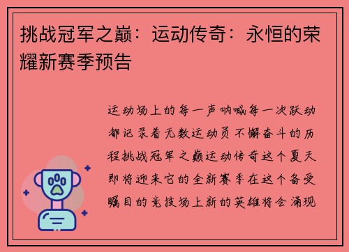 挑战冠军之巅：运动传奇：永恒的荣耀新赛季预告