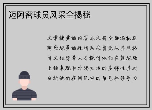 迈阿密球员风采全揭秘