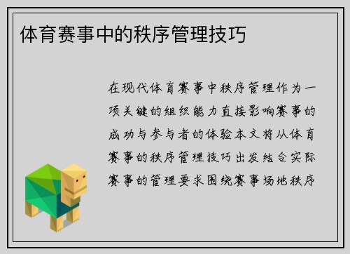 体育赛事中的秩序管理技巧