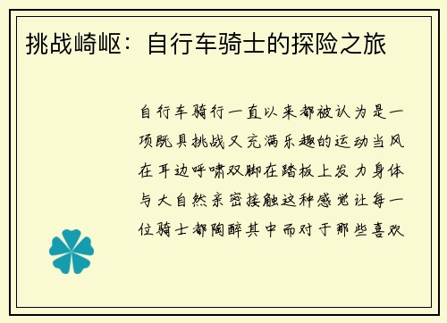 挑战崎岖：自行车骑士的探险之旅