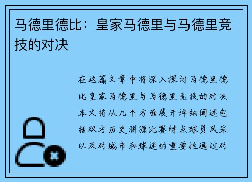 马德里德比：皇家马德里与马德里竞技的对决